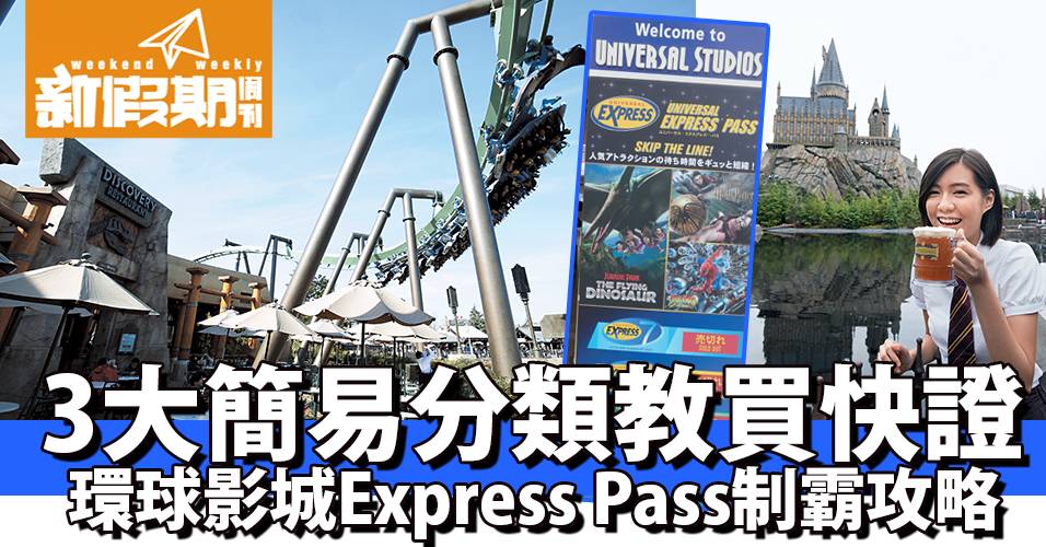 3大簡易分類教你買快證!! USJ Express Pass制霸攻略 |大阪|